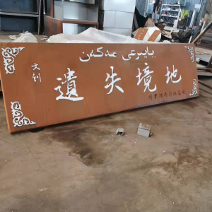 兴宁耐候钢招牌